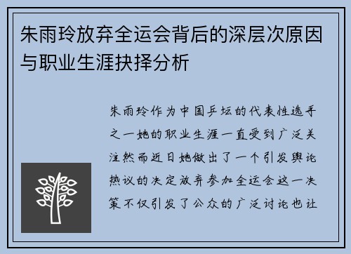朱雨玲放弃全运会背后的深层次原因与职业生涯抉择分析