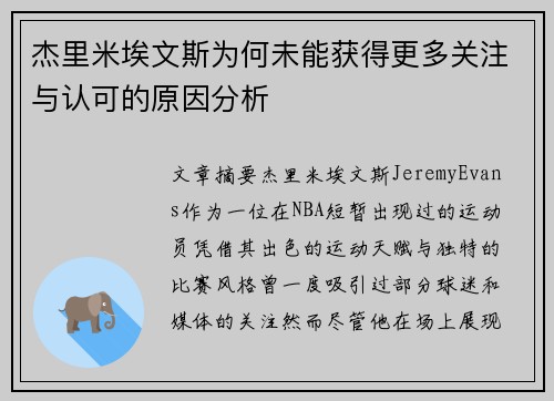 杰里米埃文斯为何未能获得更多关注与认可的原因分析