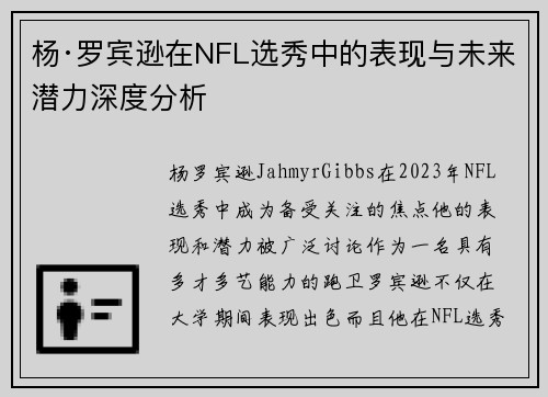 杨·罗宾逊在NFL选秀中的表现与未来潜力深度分析