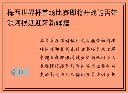 梅西世界杯首场比赛即将开战能否带领阿根廷迎来新辉煌