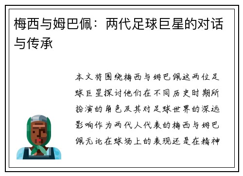 梅西与姆巴佩：两代足球巨星的对话与传承