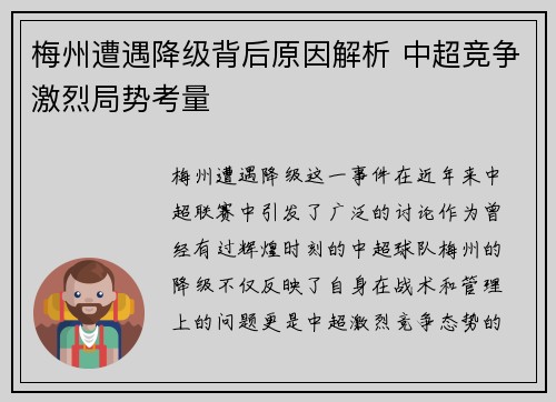 梅州遭遇降级背后原因解析 中超竞争激烈局势考量