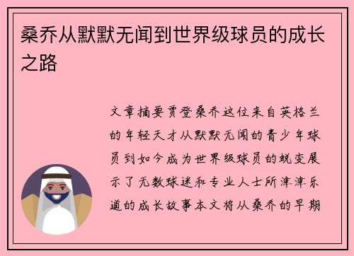 桑乔从默默无闻到世界级球员的成长之路