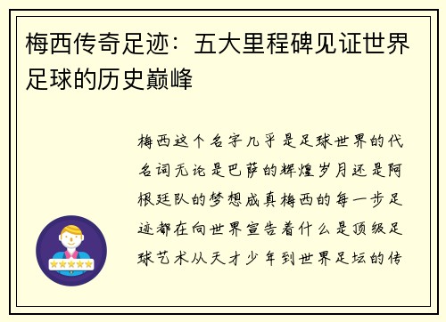 梅西传奇足迹：五大里程碑见证世界足球的历史巅峰
