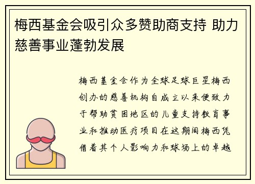 梅西基金会吸引众多赞助商支持 助力慈善事业蓬勃发展 梅西基金会吸引众多赞助商支持 助力慈善事业蓬勃发展