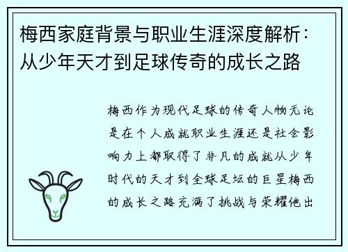 梅西家庭背景与职业生涯深度解析:从少年天才到足球传奇的成长之路 梅西家庭背景与职业生涯深度解析:从少年天才到足球传奇的成长之路