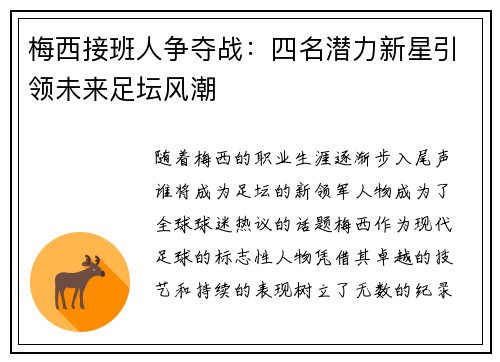 梅西接班人争夺战:四名潜力新星引领未来足坛风潮 梅西接班人争夺战:四名潜力新星引领未来足坛风潮