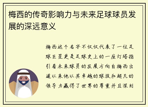 梅西的传奇影响力与未来足球球员发展的深远意义