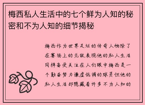 梅西私人生活中的七个鲜为人知的秘密和不为人知的细节揭秘 梅西私人生活中的七个鲜为人知的秘密和不为人知的细节揭秘