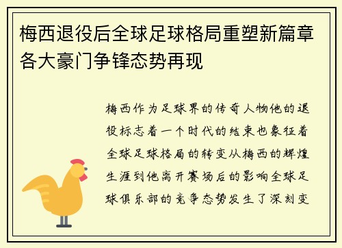 梅西退役后全球足球格局重塑新篇章各大豪门争锋态势再现