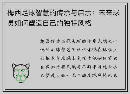 梅西足球智慧的传承与启示：未来球员如何塑造自己的独特风格