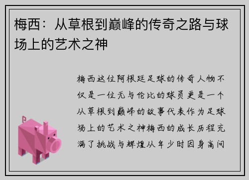 梅西:从草根到巅峰的传奇之路与球场上的艺术之神 梅西:从草根到巅峰的传奇之路与球场上的艺术之神