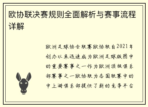 欧协联决赛规则全面解析与赛事流程详解 欧协联决赛规则全面解析与赛事流程详解
