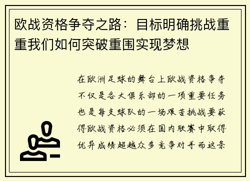 欧战资格争夺之路:目标明确挑战重重我们如何突破重围实现梦想 欧战资格争夺之路:目标明确挑战重重我们如何突破重围实现梦想