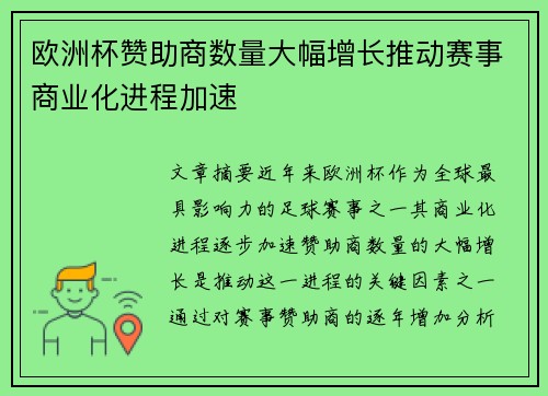 欧洲杯赞助商数量大幅增长推动赛事商业化进程加速 欧洲杯赞助商数量大幅增长推动赛事商业化进程加速
