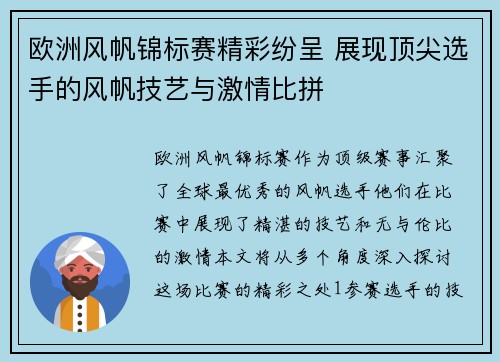 欧洲风帆锦标赛精彩纷呈 展现顶尖选手的风帆技艺与激情比拼 欧洲风帆锦标赛精彩纷呈 展现顶尖选手的风帆技艺与激情比拼
