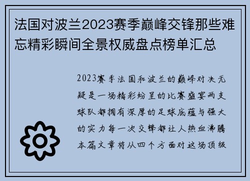 法国对波兰2023赛季巅峰交锋那些难忘精彩瞬间全景权威盘点榜单汇总 法国对波兰2023赛季巅峰交锋那些难忘精彩瞬间全景权威盘点榜单汇总