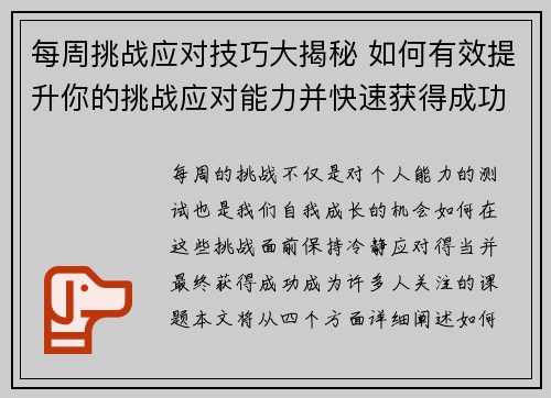 每周挑战应对技巧大揭秘 如何有效提升你的挑战应对能力并快速获得成功 每周挑战应对技巧大揭秘 如何有效提升你的挑战应对能力并快速获得成功
