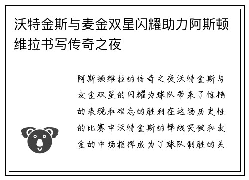 沃特金斯与麦金双星闪耀助力阿斯顿维拉书写传奇之夜