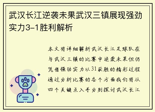 武汉长江逆袭未果武汉三镇展现强劲实力3-1胜利解析 武汉长江逆袭未果武汉三镇展现强劲实力3-1胜利解析