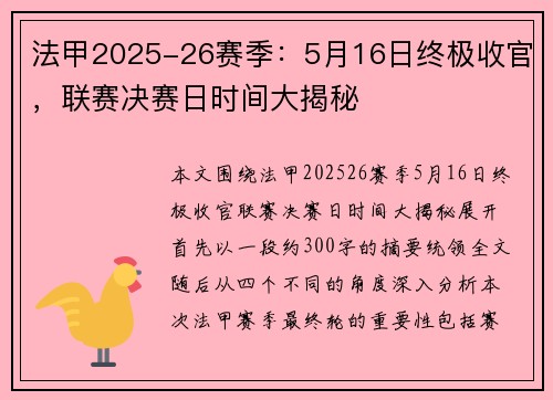 法甲2025-26赛季:5月16日终极收官,联赛决赛日时间大揭秘 法甲2025-26赛季:5月16日终极收官,联赛决赛日时间大揭秘