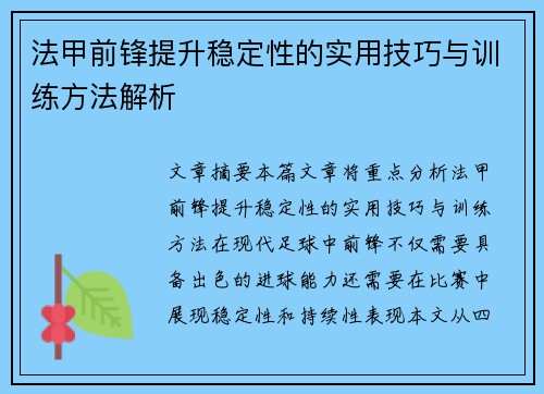 法甲前锋提升稳定性的实用技巧与训练方法解析 法甲前锋提升稳定性的实用技巧与训练方法解析