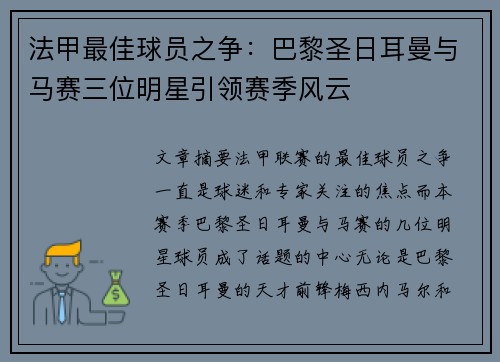 法甲最佳球员之争:巴黎圣日耳曼与马赛三位明星引领赛季风云 法甲最佳球员之争:巴黎圣日耳曼与马赛三位明星引领赛季风云