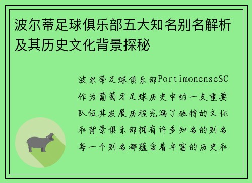 波尔蒂足球俱乐部五大知名别名解析及其历史文化背景探秘