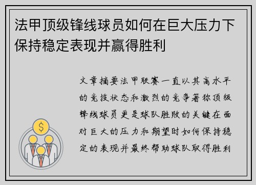 法甲顶级锋线球员如何在巨大压力下保持稳定表现并赢得胜利