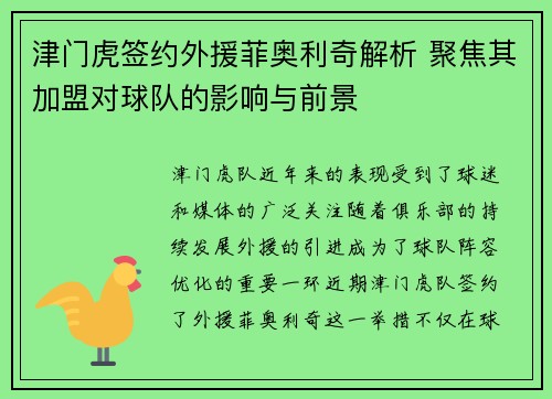 津门虎签约外援菲奥利奇解析 聚焦其加盟对球队的影响与前景 津门虎签约外援菲奥利奇解析 聚焦其加盟对球队的影响与前景
