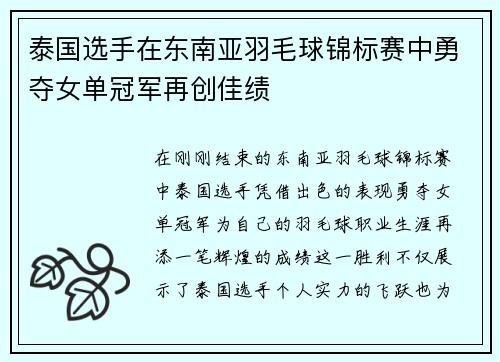 泰国选手在东南亚羽毛球锦标赛中勇夺女单冠军再创佳绩 泰国选手在东南亚羽毛球锦标赛中勇夺女单冠军再创佳绩