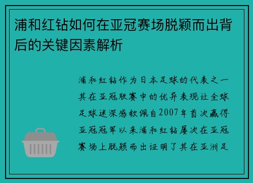 浦和红钻如何在亚冠赛场脱颖而出背后的关键因素解析 浦和红钻如何在亚冠赛场脱颖而出背后的关键因素解析