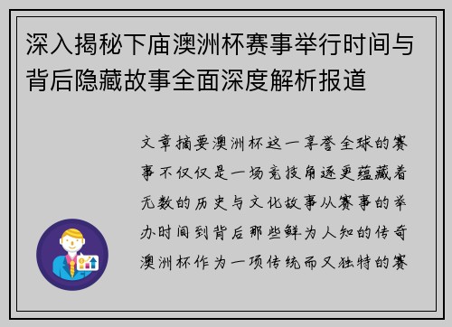 深入揭秘下庙澳洲杯赛事举行时间与背后隐藏故事全面深度解析报道