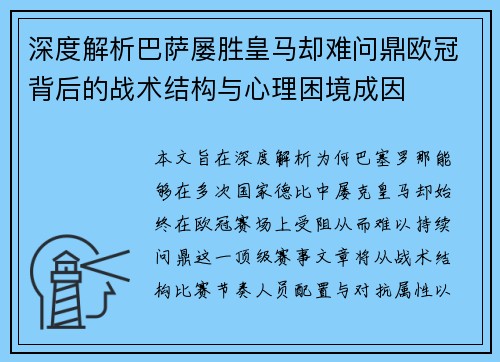 深度解析巴萨屡胜皇马却难问鼎欧冠背后的战术结构与心理困境成因 深度解析巴萨屡胜皇马却难问鼎欧冠背后的战术结构与心理困境成因