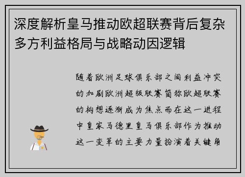 深度解析皇马推动欧超联赛背后复杂多方利益格局与战略动因逻辑 深度解析皇马推动欧超联赛背后复杂多方利益格局与战略动因逻辑