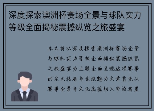 深度探索澳洲杯赛场全景与球队实力等级全面揭秘震撼纵览之旅盛宴 深度探索澳洲杯赛场全景与球队实力等级全面揭秘震撼纵览之旅盛宴