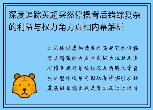 深度追踪英超突然停摆背后错综复杂的利益与权力角力真相内幕解析