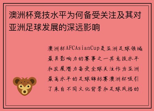 澳洲杯竞技水平为何备受关注及其对亚洲足球发展的深远影响 澳洲杯竞技水平为何备受关注及其对亚洲足球发展的深远影响