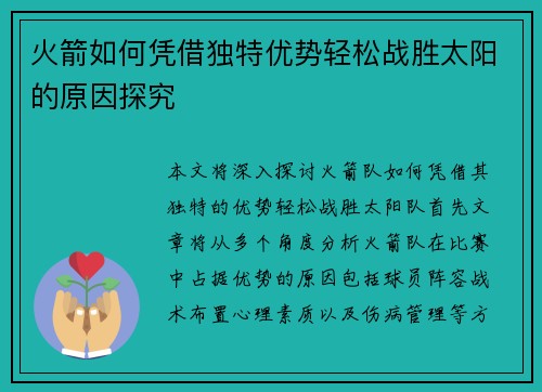 火箭如何凭借独特优势轻松战胜太阳的原因探究