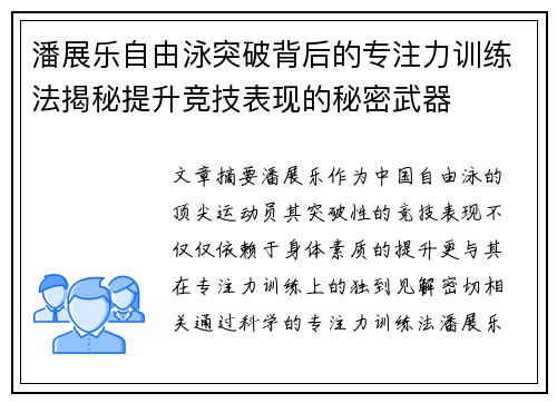 潘展乐自由泳突破背后的专注力训练法揭秘提升竞技表现的秘密武器 潘展乐自由泳突破背后的专注力训练法揭秘提升竞技表现的秘密武器