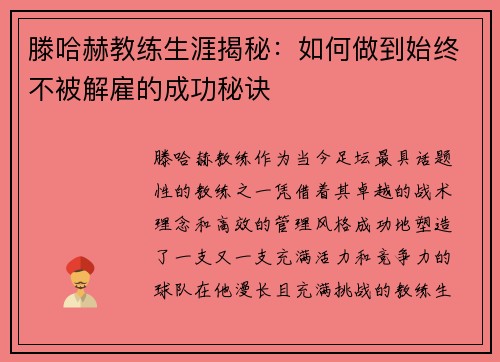 滕哈赫教练生涯揭秘:如何做到始终不被解雇的成功秘诀 滕哈赫教练生涯揭秘:如何做到始终不被解雇的成功秘诀