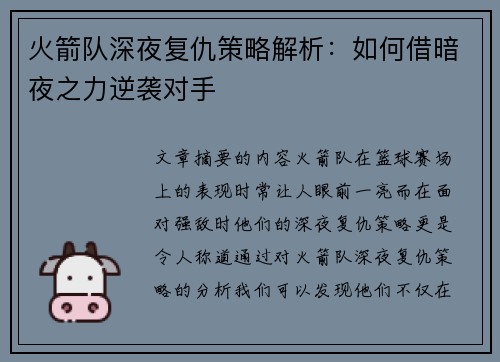 火箭队深夜复仇策略解析:如何借暗夜之力逆袭对手 火箭队深夜复仇策略解析:如何借暗夜之力逆袭对手