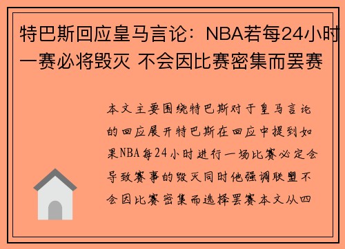 特巴斯回应皇马言论:NBA若每24小时一赛必将毁灭 不会因比赛密集而罢赛 特巴斯回应皇马言论:NBA若每24小时一赛必将毁灭 不会因比赛密集而罢赛