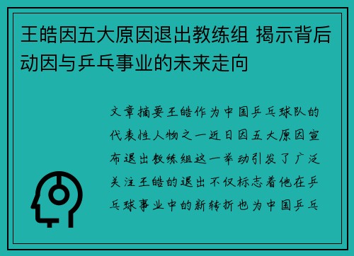 王皓因五大原因退出教练组 揭示背后动因与乒乓事业的未来走向