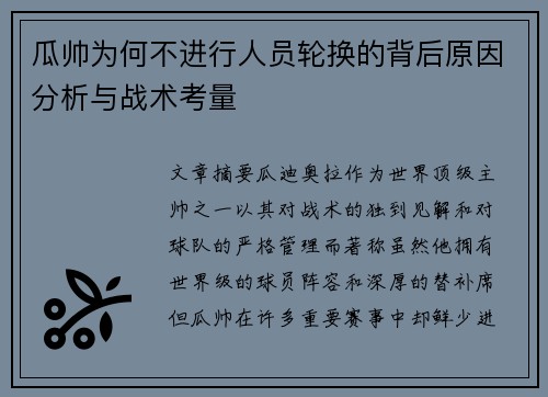 瓜帅为何不进行人员轮换的背后原因分析与战术考量 瓜帅为何不进行人员轮换的背后原因分析与战术考量