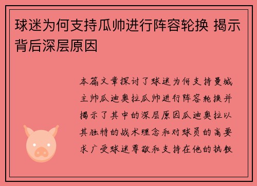 球迷为何支持瓜帅进行阵容轮换 揭示背后深层原因 球迷为何支持瓜帅进行阵容轮换 揭示背后深层原因