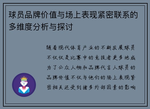 球员品牌价值与场上表现紧密联系的多维度分析与探讨 球员品牌价值与场上表现紧密联系的多维度分析与探讨