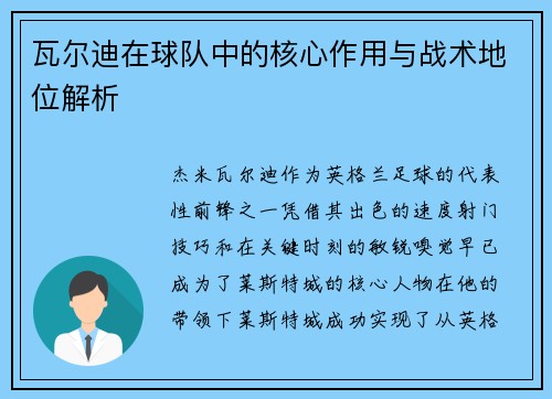 瓦尔迪在球队中的核心作用与战术地位解析