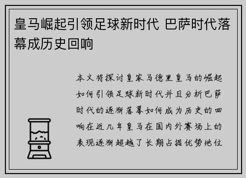 皇马崛起引领足球新时代 巴萨时代落幕成历史回响