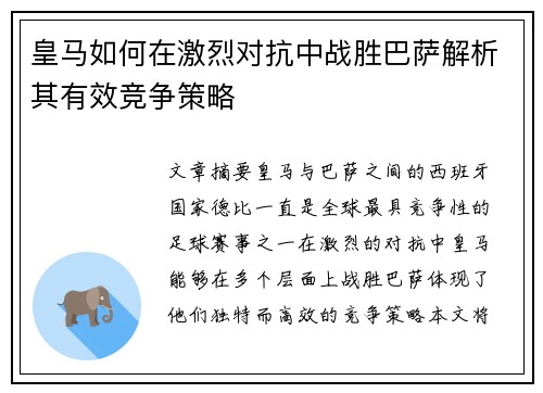 皇马如何在激烈对抗中战胜巴萨解析其有效竞争策略